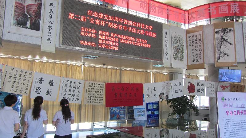 西安科技大学“公寓杯”书画大赛作品在校图书馆展出